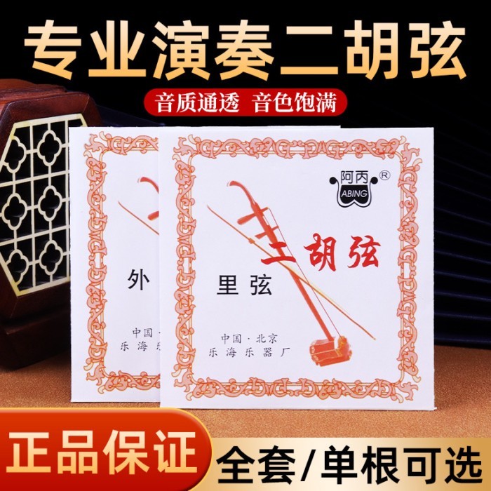 Erhu Strings Abing Professional Boutique Erhu Strings Inner Outer Strings Set Strings D-Type Erhu Se