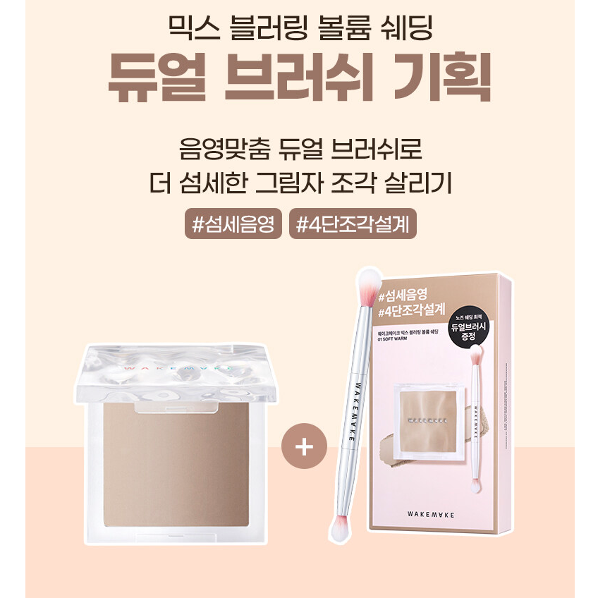 Mix Blurring Volume Shading + Dual Brush SET Trộn bóng mờ âm lượng + SET bàn chải kép