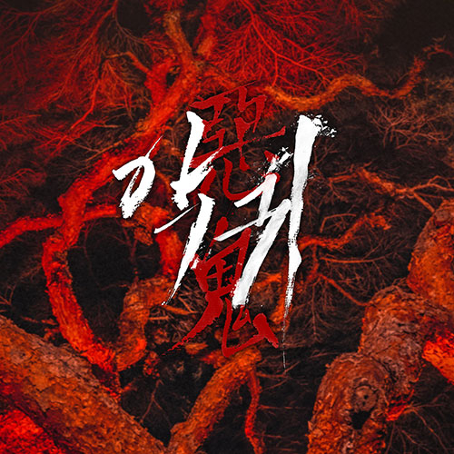REVENANT - OST 2023 KOREA SBS DRAMA