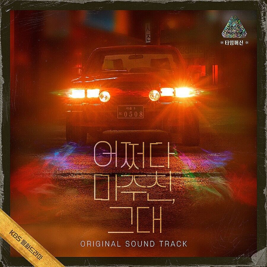 MY PERFECT STRANGER OST 2023 Korea KBS Drama O.S.T