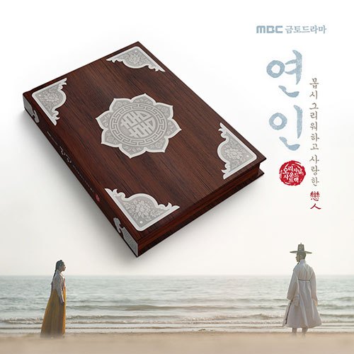 LOVER OST - 2023 MBC KOREA DRAMA