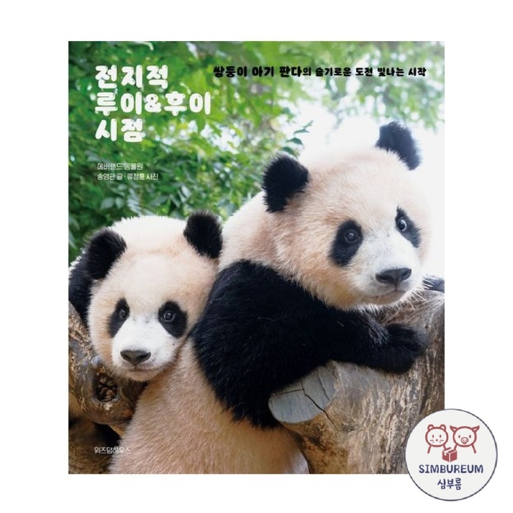 [EVERLAND] *Pre-Order Ships After July 31* Korea Omniscient Ruibao & Huibao Perspective Photo Essay 
