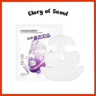 [Oligio EDITION] Tấm mặt nạ Gel căng thẳng toàn mặt BIOHEAL BOH Probioderm 3D (1 tờ)