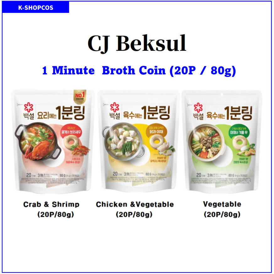 [CJ Beksul] 1 Minute Broth Coin 3 Hương vị 20P 80g / Cua & Tôm, Gà & Rau củ, Rau củ / Hàn Quốc Insta