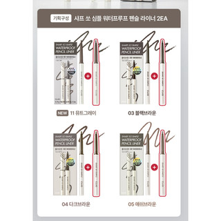 [Clio]  Sharp So Simple Waterproof Pencil Liner 1+1