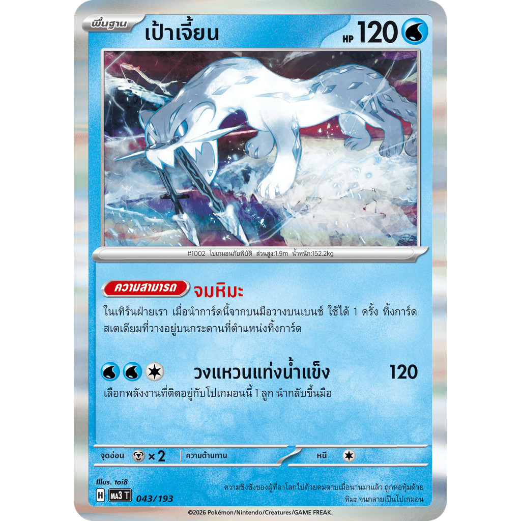 Chien-Pao (Pao Jian) 043 / 193 – Pokémon Dream ex (MA3T) Thái Lan
