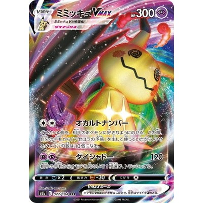 Mimikyu VMAX RRR 077/184 [S8b] VMAX climax Pokemon Card Game TCG Single Card Japanese [Direct from J
