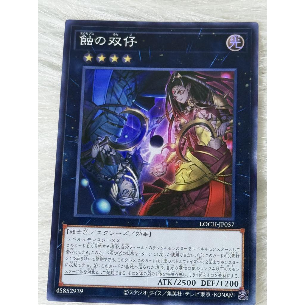 Thẻ bài Yugioh Tiếng Nhật chính hãng:  "Eclipse Twins" (LOCH-JP057)
