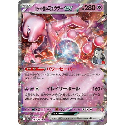 Mewtwo ex 063/193 RR [M2a] MEGA Dream ex Pokemon Card Game TCG Single Card [Genuine Japanese]