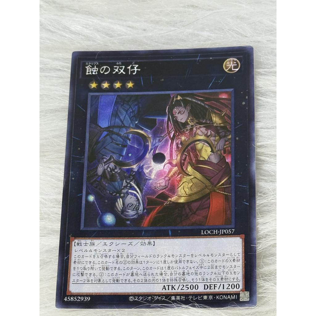 Thẻ bài Yugioh Tiếng Nhật chính hãng:  "Eclipse Twins" (LOCH-JP057)