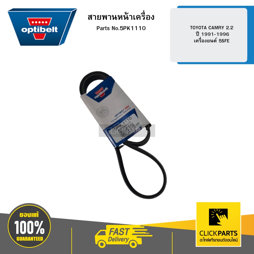 OPTIBELT 5PK1110 Đai động cơ phía trước TOYOTA CAMRY 2.2 Năm 1991-1996 5SFE