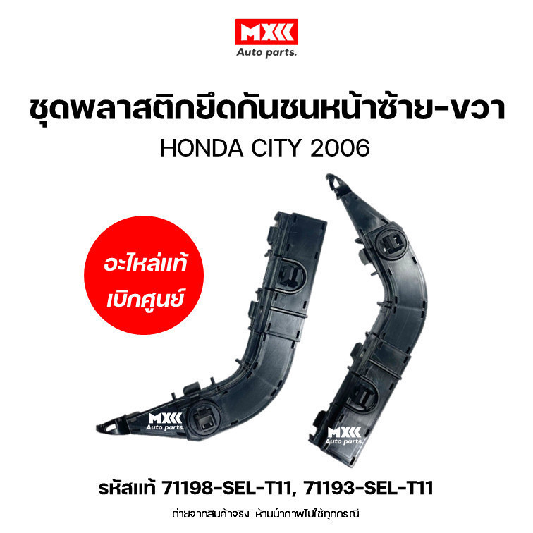 Giá đỡ cản trước bằng nhựa Chính hãng HONDA CITY 2006-2008 Mã trung tâm 71193-SEL-T11 71198-SEL-T11