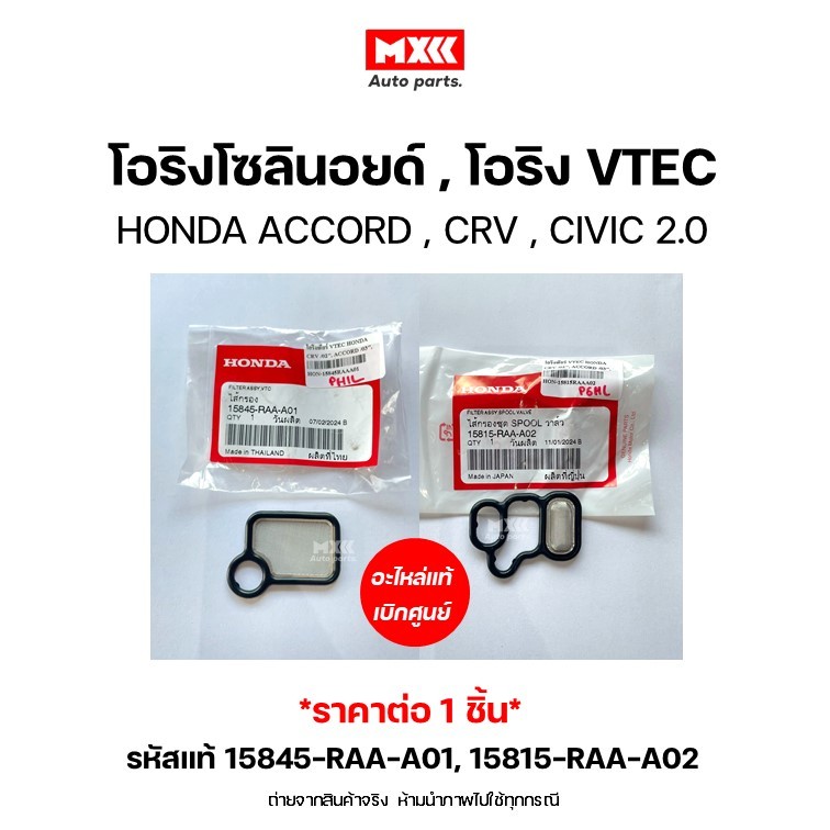 Gear O-Ring VTEC HONDA CRV Năm 02 ACCORD 03 CIVIC 01 K20 2.0L Mã Chính Hãng 15815-RAA-A02 15845-RAA-