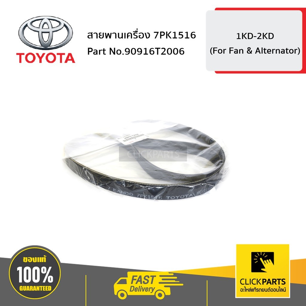 Đai máy TOYOTA 90916T2006 7PK1516 VIGO 2004-2011 Đặt hàng từ Trung tâm