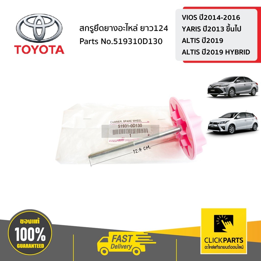 TOYOTA XE 519310D130 Vít Lốp Dự Phòng Chiều Dài 124 VIOS Năm 2014-2016 YARIS 2013-2017ALTIS 2019 HYB
