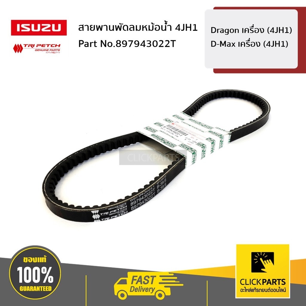 ISUZU 897943022Đai quạt tản nhiệt T Dragon (4JH1) / Máy D-Max (4JH1) Đặt hàng từ trung tâm