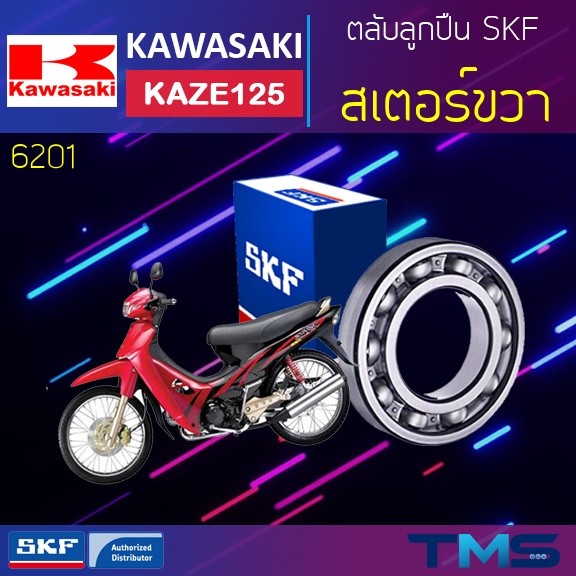 Vòng bi bên phải Kawasaki Kaze125 6201 SKF Rãnh sâu 6201 (12x32x10)