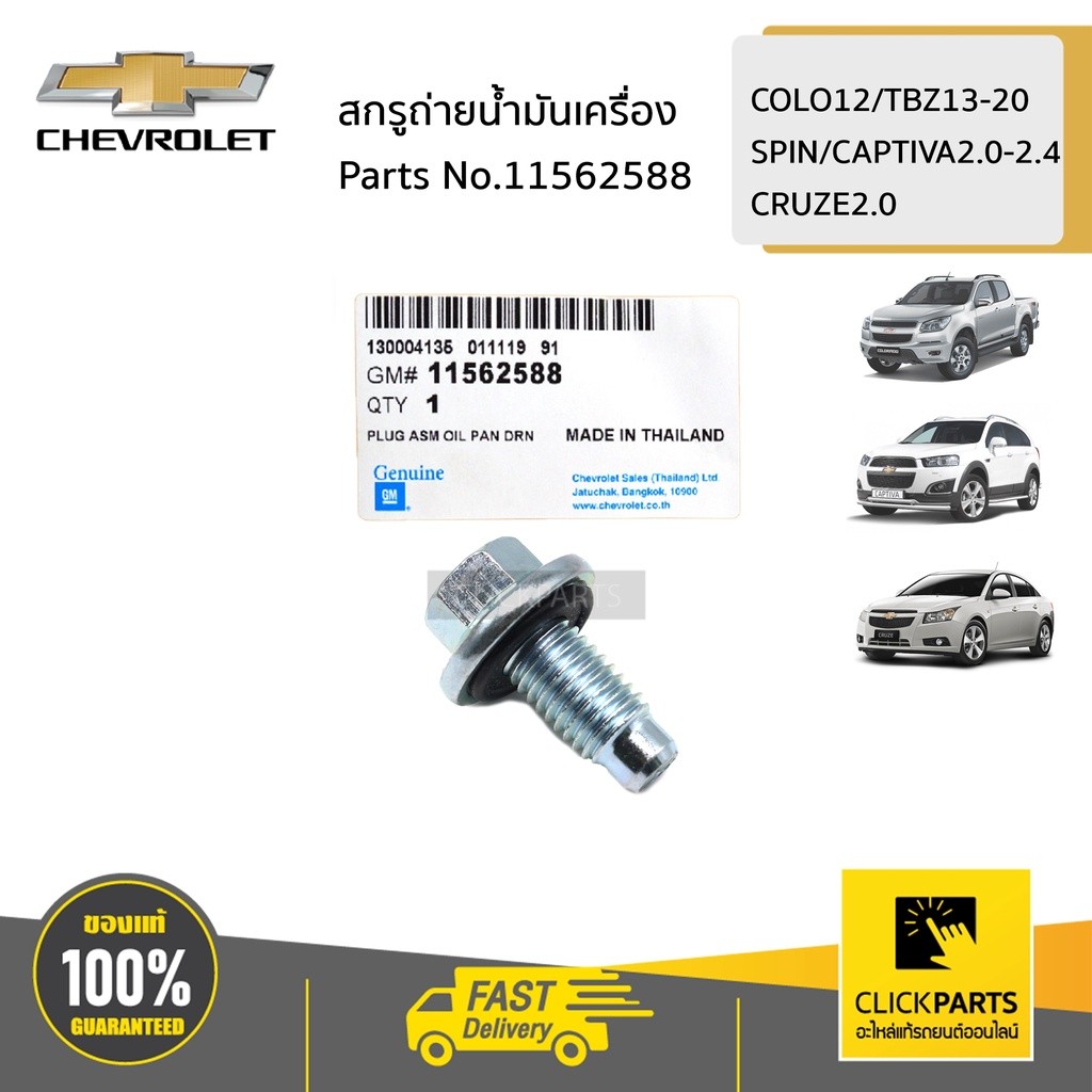 CHEVROLET 11562588 Vít dầu COLO12 / TBZ13-20 / SPIN / CAPTIVA2.0-2.4 / CRUZE2.0 Đặt hàng từ trung tâ