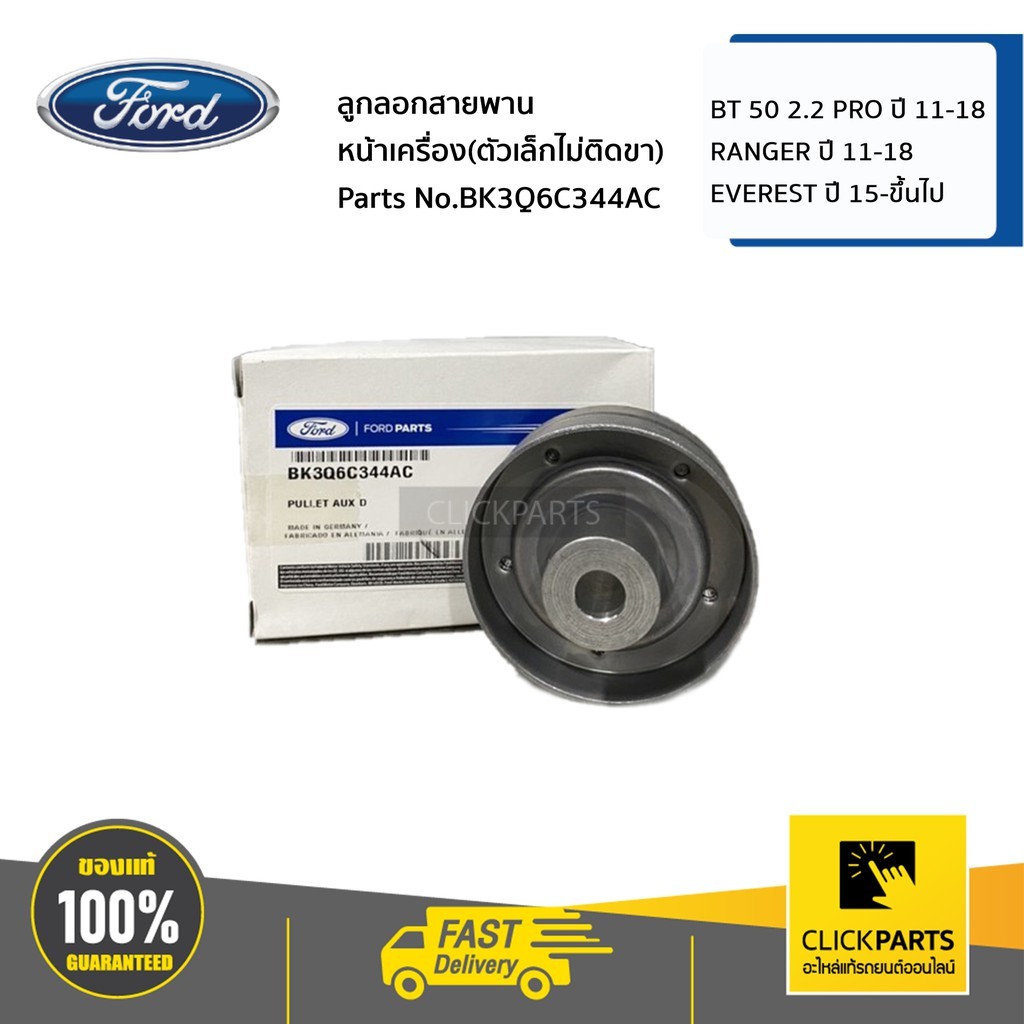 Ròng rọc đai động cơ phía trước FORD (Kích thước nhỏ không chân) 2.2 BT 50 PRO 11-18 / RANGER 11-18 