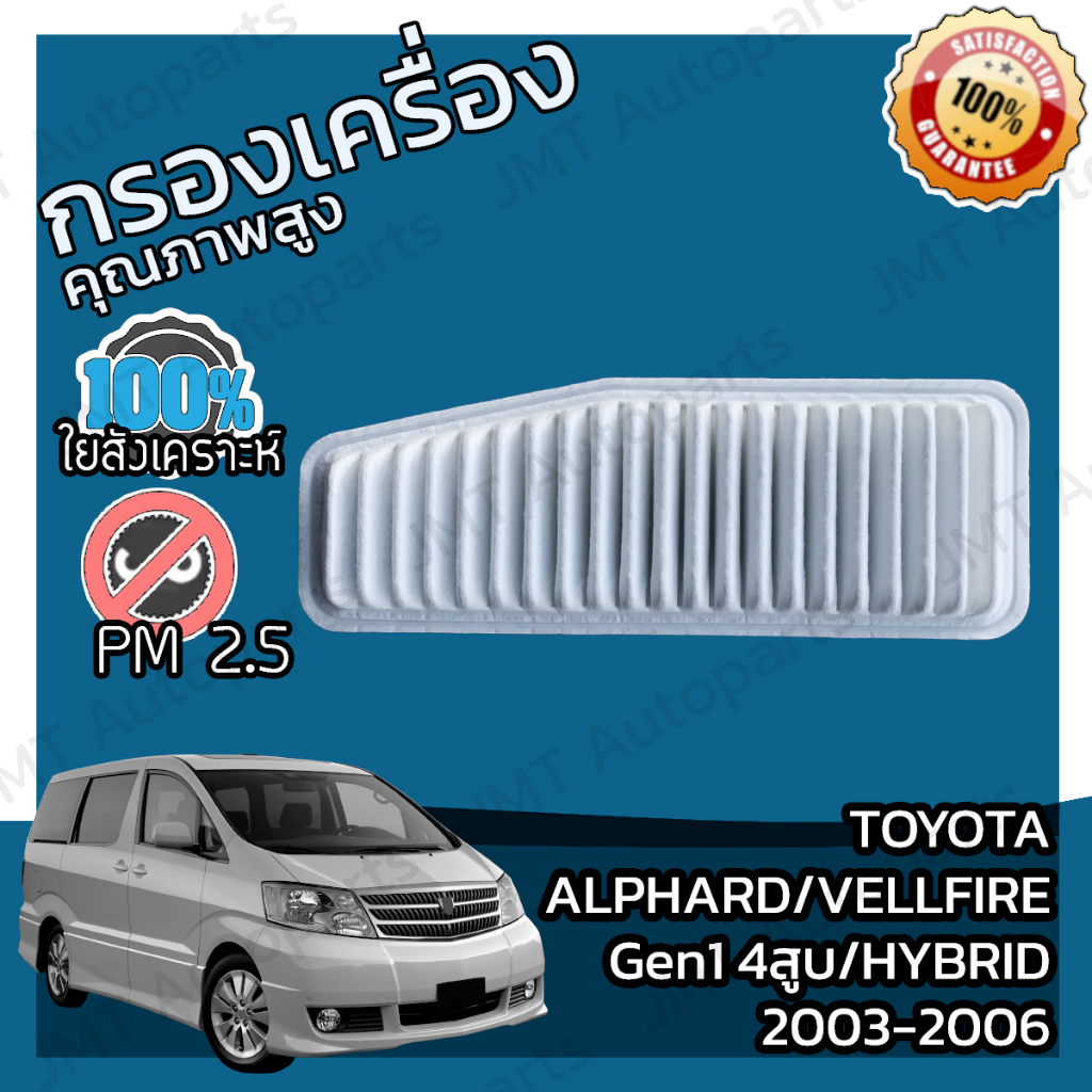 Lọc Không Khí Toyota Alphard / Vellfire Gen1 4 Xi Lanh Lai Năm 03-06 Gen1 V4 Động Cơ