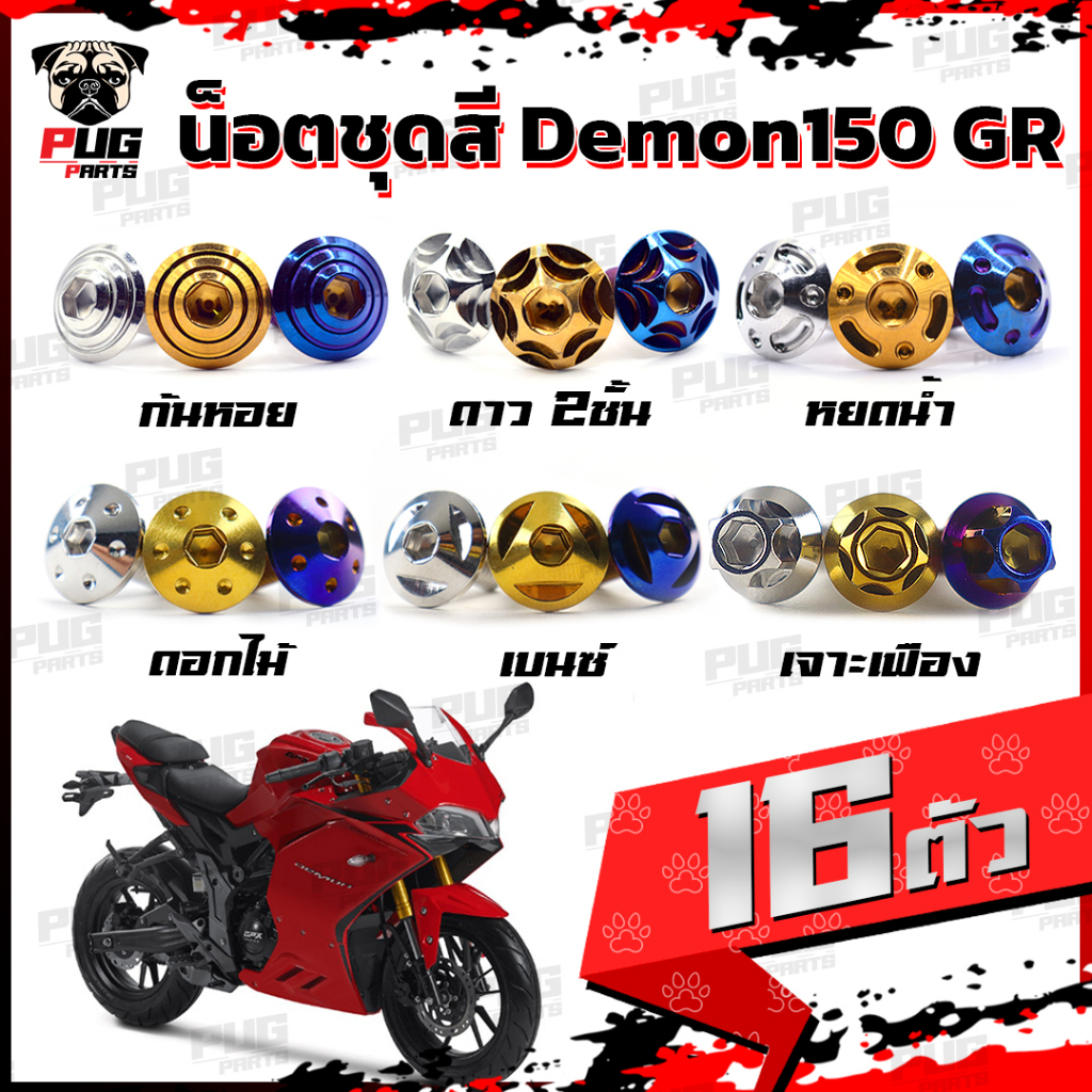 Bộ hạt màu Demon150 GR (1 = 16 miếng) Demon150 Demon 150 Khung thép không gỉ GPX