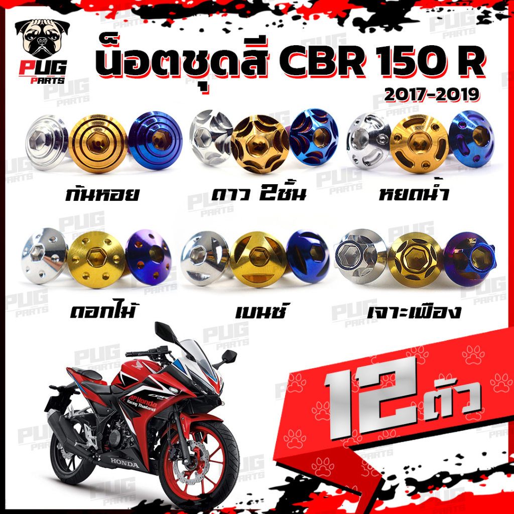 Bộ đai ốc màu CBR150r Năm 2017-2019 (1 = 12 miếng) Khung Cbr150 R Cbr Thép không gỉ Cbr150r (CBR150R