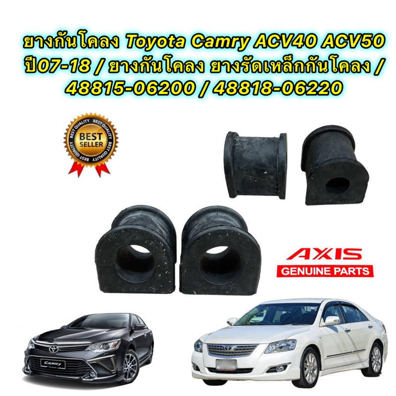 Cao su ổn định AXIS Toyota Camry ACV40 ACV50 Năm 07-18 / Mặt trước 48815-06200 / Phía sau 48818-0622