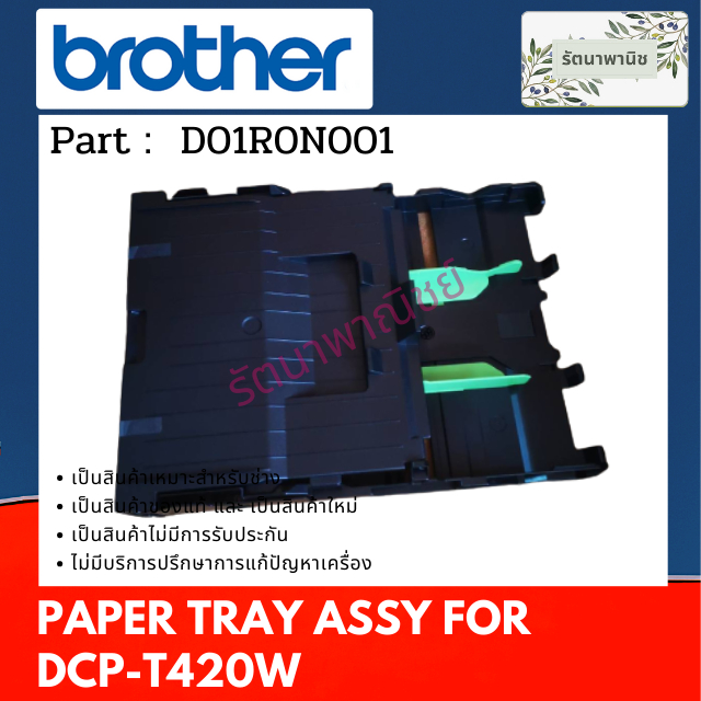 Khay Giấy BROTHER DCP-T420W / DCP-T220 (D01R0N001)