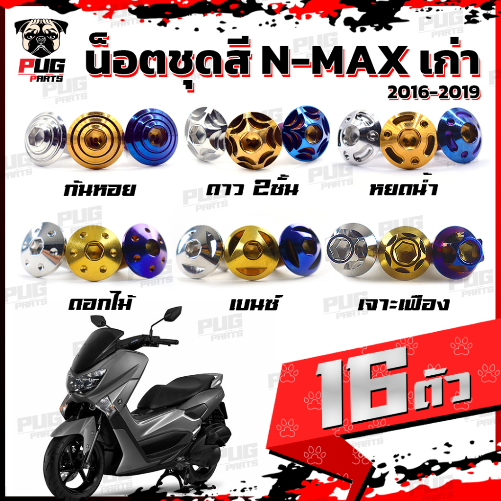 Bộ đai ốc màu Nmax cũ Năm 2016-2019 (1 = 16 miếng) Khung thép không gỉ (Nmax cũ)