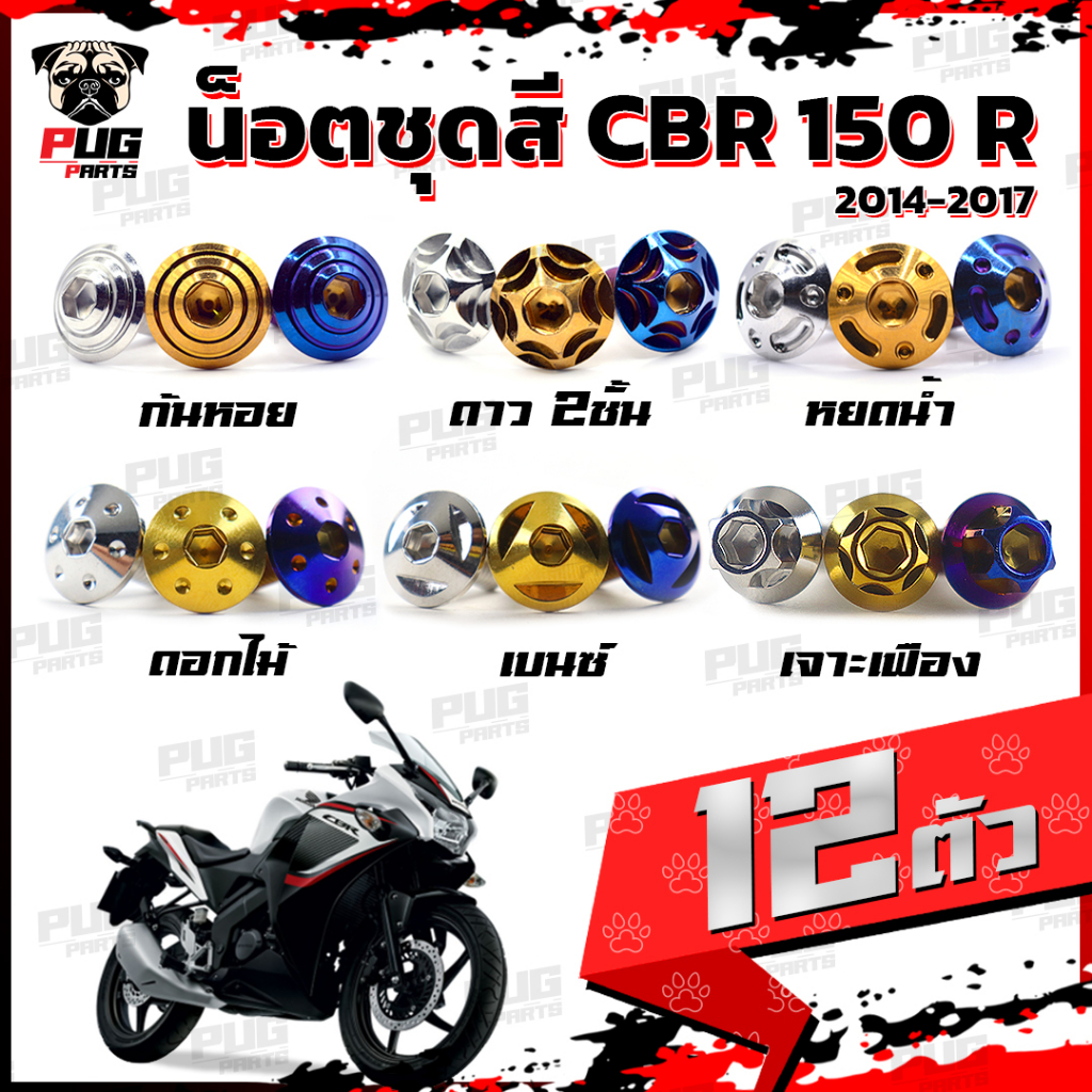 Bộ đai ốc màu CBR150 R Năm 2014-2017 (1 = 12 miếng) Cbr Cbr150 CBR150R Khung thép không gỉ CBR150 (C
