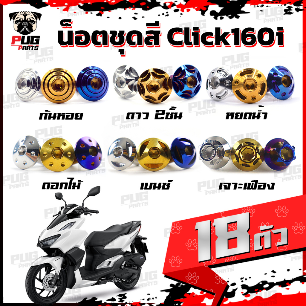 Bộ đai ốc màu Click160 (1 = 18 miếng) Khung thép không gỉ Click160 Click 160 (Click160)