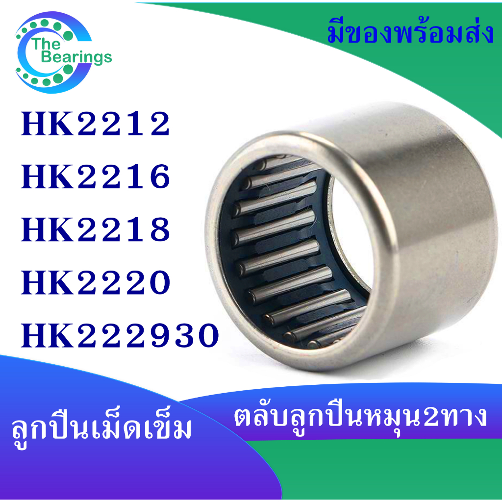 HK2212 HK2216 HK2218 HK2220 HK222930 Vòng bi kim (Xoay 2 chiều) HK 2212 2216 2218 2220 222930