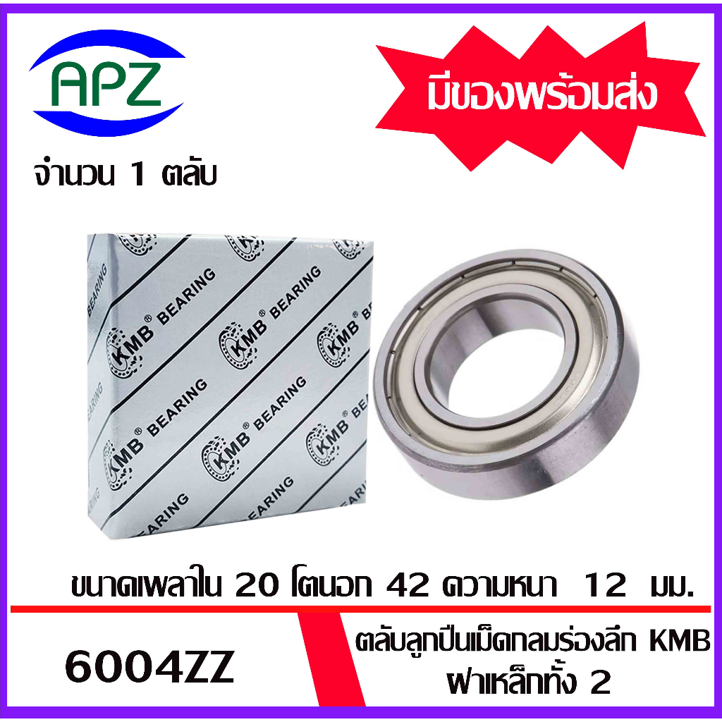 Vòng bi bọc thép 6004ZZ KMB 6004Z (VÒNG BI TƯỜNG 6004 ZZ) 6004-2Z Kích thước 20x42x12 Mm. Phân phối 