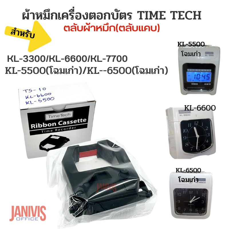 TIME TECH Đồng Hồ Mực Vải Để Sử Dụng Với Cũ KL-6600 / KL-5500 / KL-6500 / KL-7700 / KL-3300 / TS-10