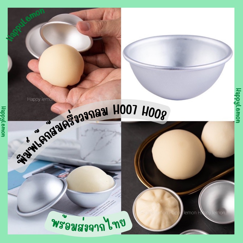 Khuôn Bánh Cam Nửa Vòng Tròn Mã H007 H008 Nhôm Bánh Trung Thu Mochi