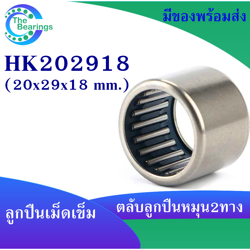 HK 202918 (F222330) Vòng bi lăn kim HK202918 F-222330 Kích thước lỗ trong 20 mm (20x29x18 mm)