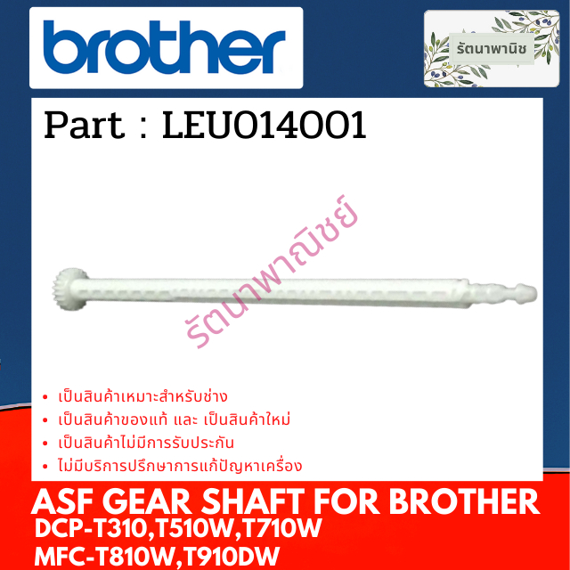 TRỤC GEAR Brother ASF (LEU014001) Bộ làm sạch ổ đĩa cho DCP-T310 T510W T710W T810W T520W T720DW