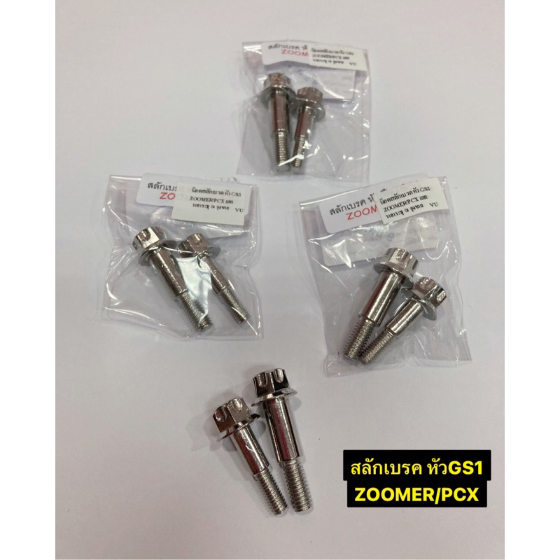 Đai ốc phanh GS1 ZOOMER / PCX Thép không gỉ