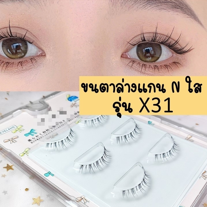 Gói lông mi dưới 3 cặp X31 Lõi gân trong suốt giả