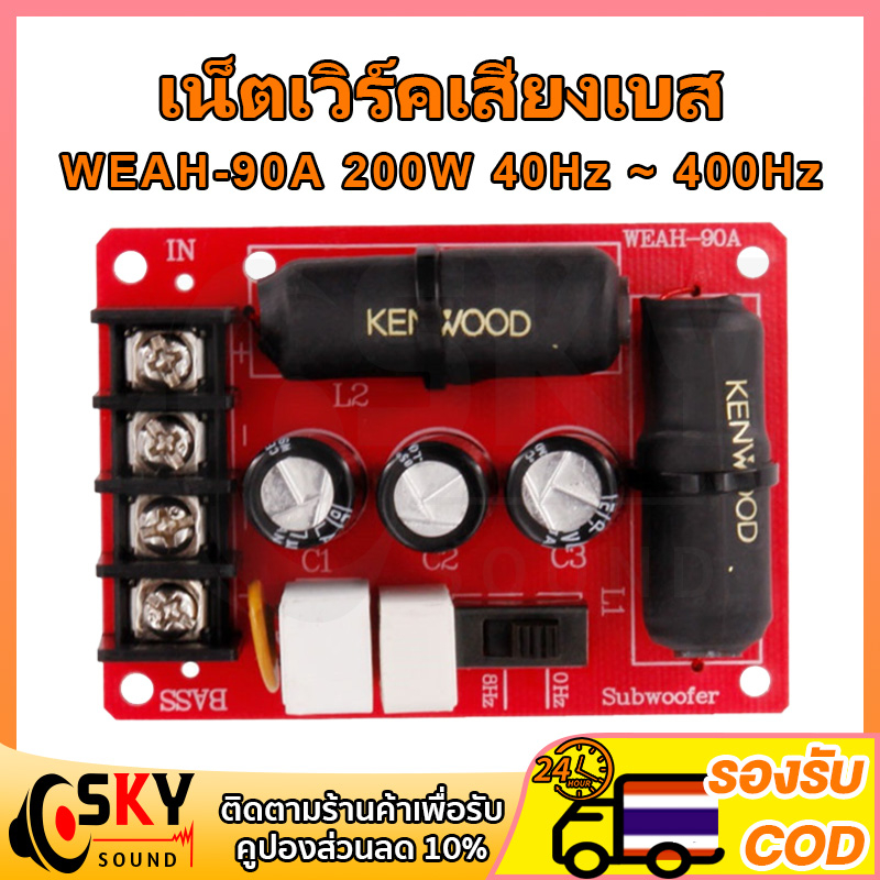 SKYSOUND WEAH 90A 40Hz ~ 400Hz Loa siêu trầm tần số mạng Bass Crossover Hỗ trợ 200 Watt