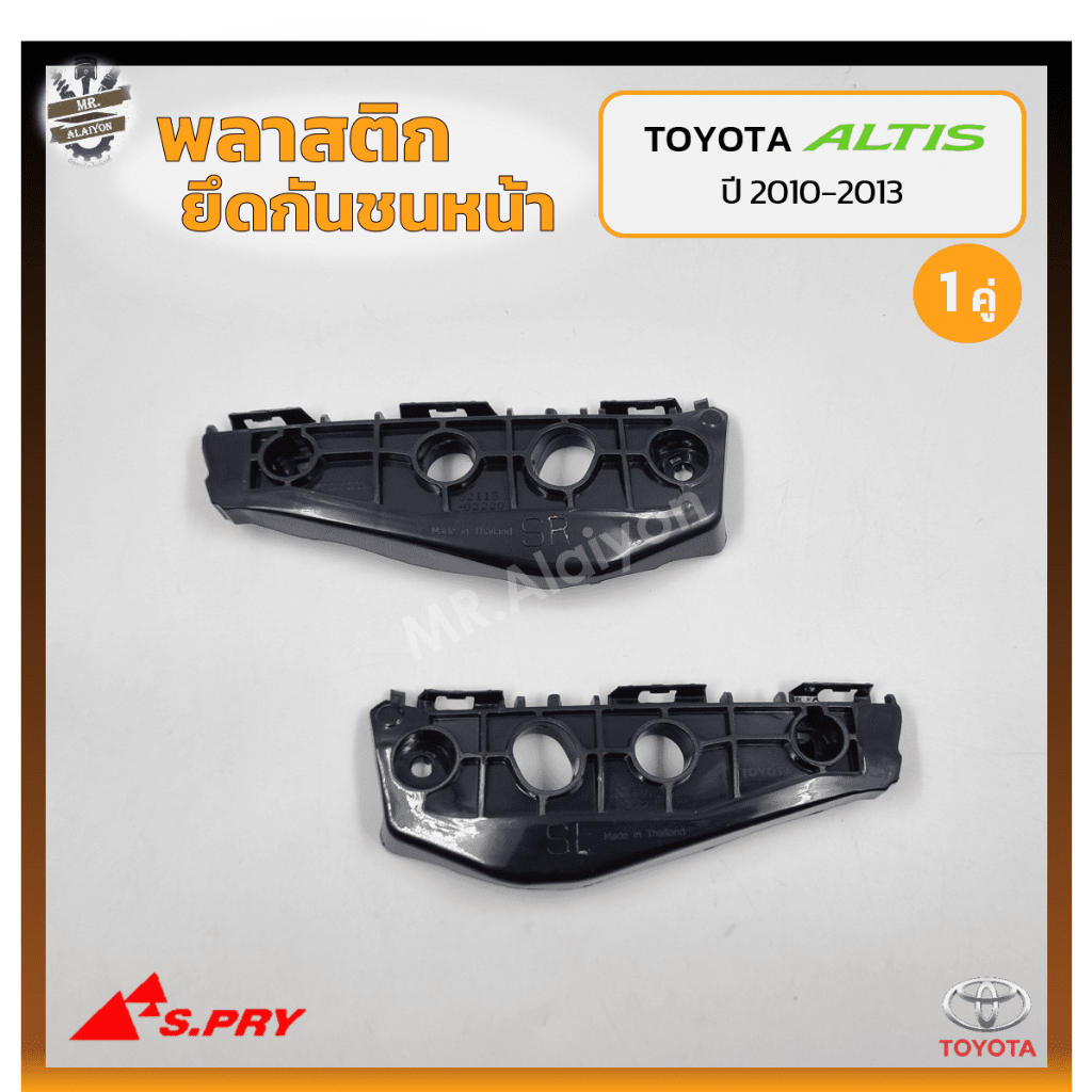 Khóa gắn trước bằng nhựa TOYOTA COROLLA ALTIS Năm 2010-2013 (TOYOTA ALTIS) (Cặp)