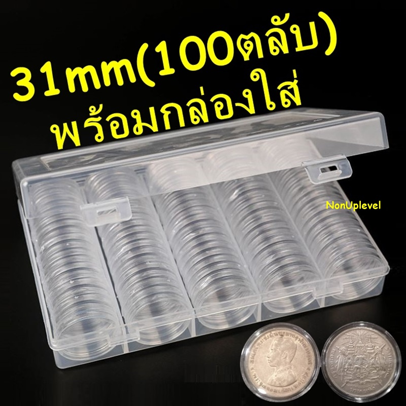 Hộp đựng tiền xu Kích thước 31mm / 100 Vỏ có hộp / Giá đỡ 1 Baht5 / Gói 10 / 100 / 31mm 31mm A15