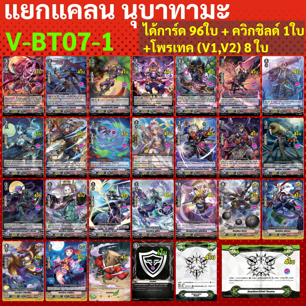 Gia tộc riêng biệt Nubatama từ V-BT07-1 Tặng 96 Thẻ + 1 Tấm chắn nhanh + 8 Quà tặng bảo vệ (V1 + V2)