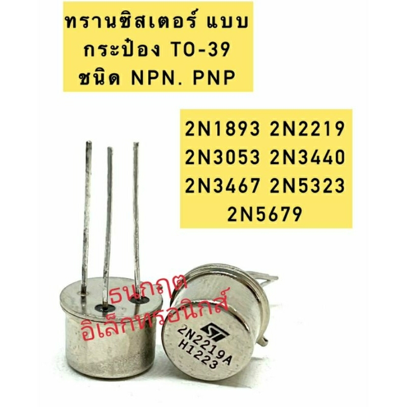 Transistor đóng hộp Npn PNP TO-39 2N1893 2N2219 2N3053 2N3440 2N3467 2N5323 2N5679