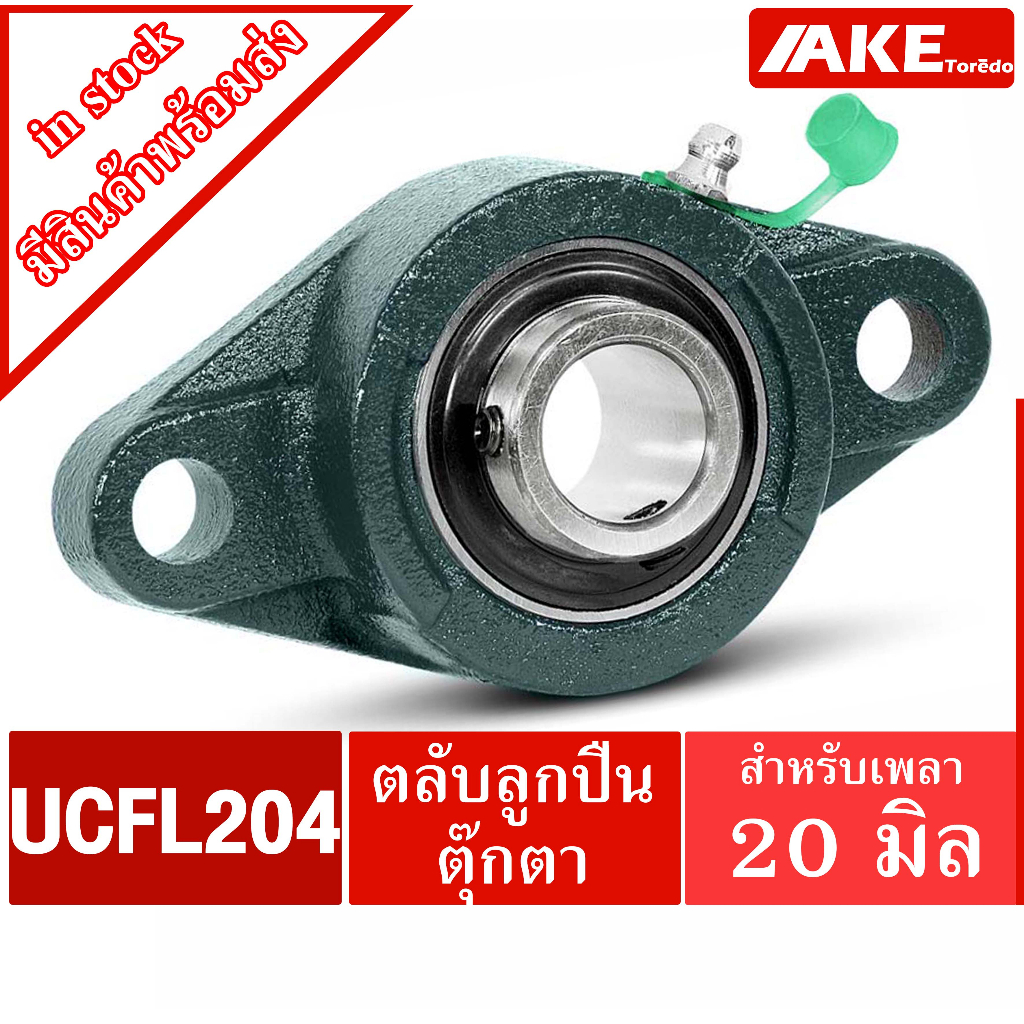 VÒNG BI búp bê UCFL 204 cho trục 20 Mm. ĐƠN VỊ UC204 + FL204 = UCFL204