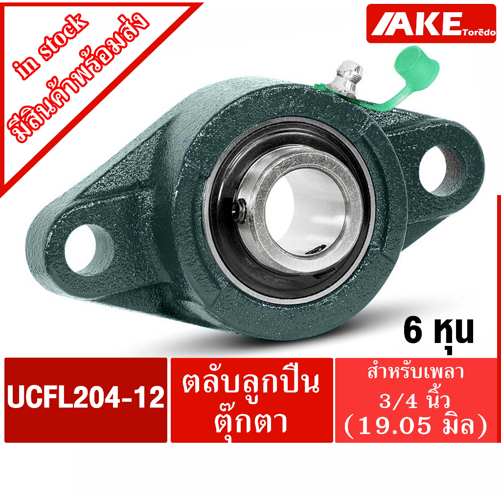 ĐƠN VÒNG BI UCFL 204-12 + FL204 = UCFL204-012
