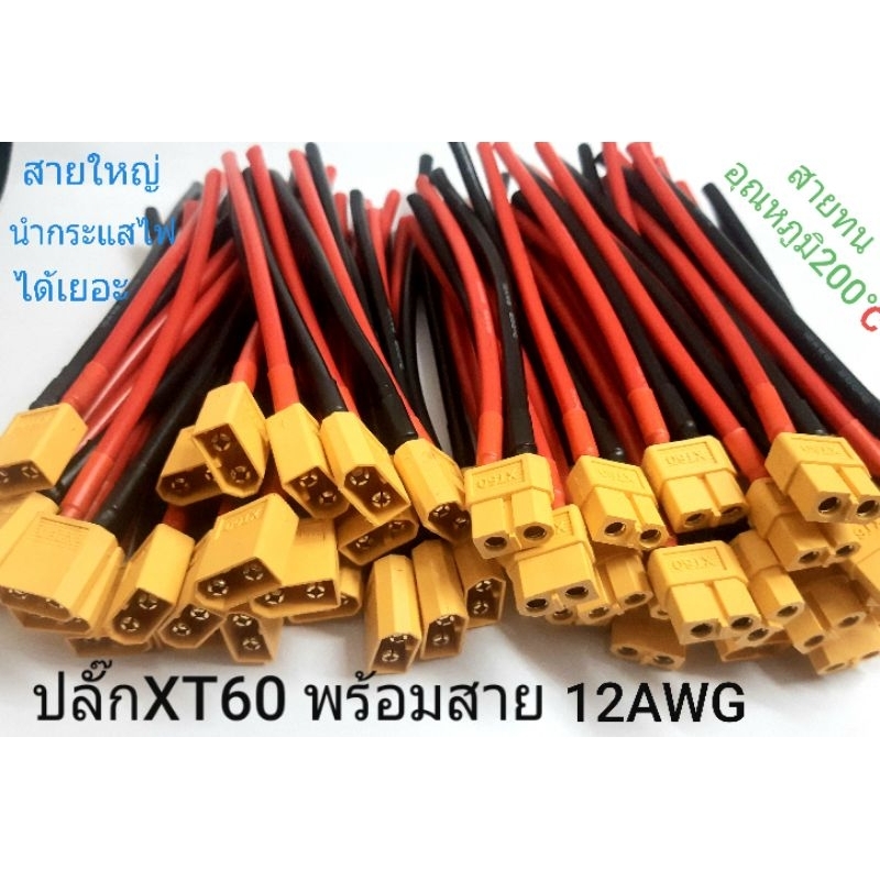 XT60 Với chiều dài cáp 12 AWG 12 Cm.