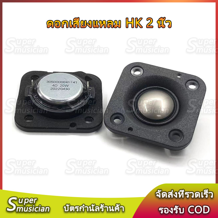 Loa Tweeter 2 inch HK 20W 4Ω Xe 2 inch 2 inch