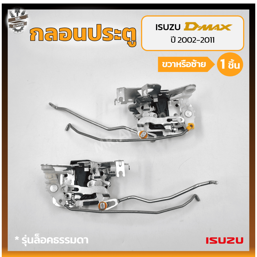 Khóa Cửa Xe ISUZU D-MAX Năm 2002-2011 (ISUZU D-MAX) Mẫu Thường (Mảnh)