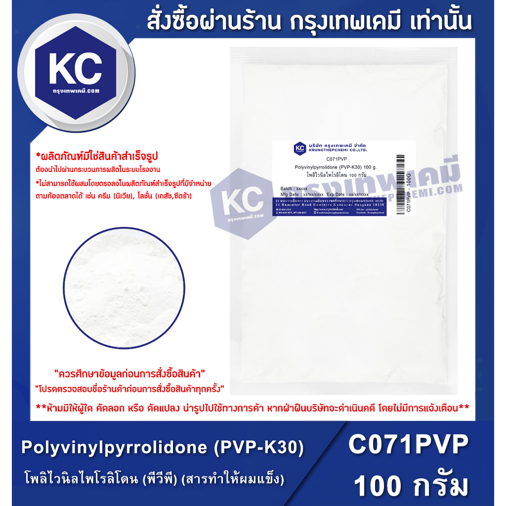C071PVP-100G Polyvinylpyrrolidone (PVP-K30): (PVP) (Chất làm cứng) 100 Gram